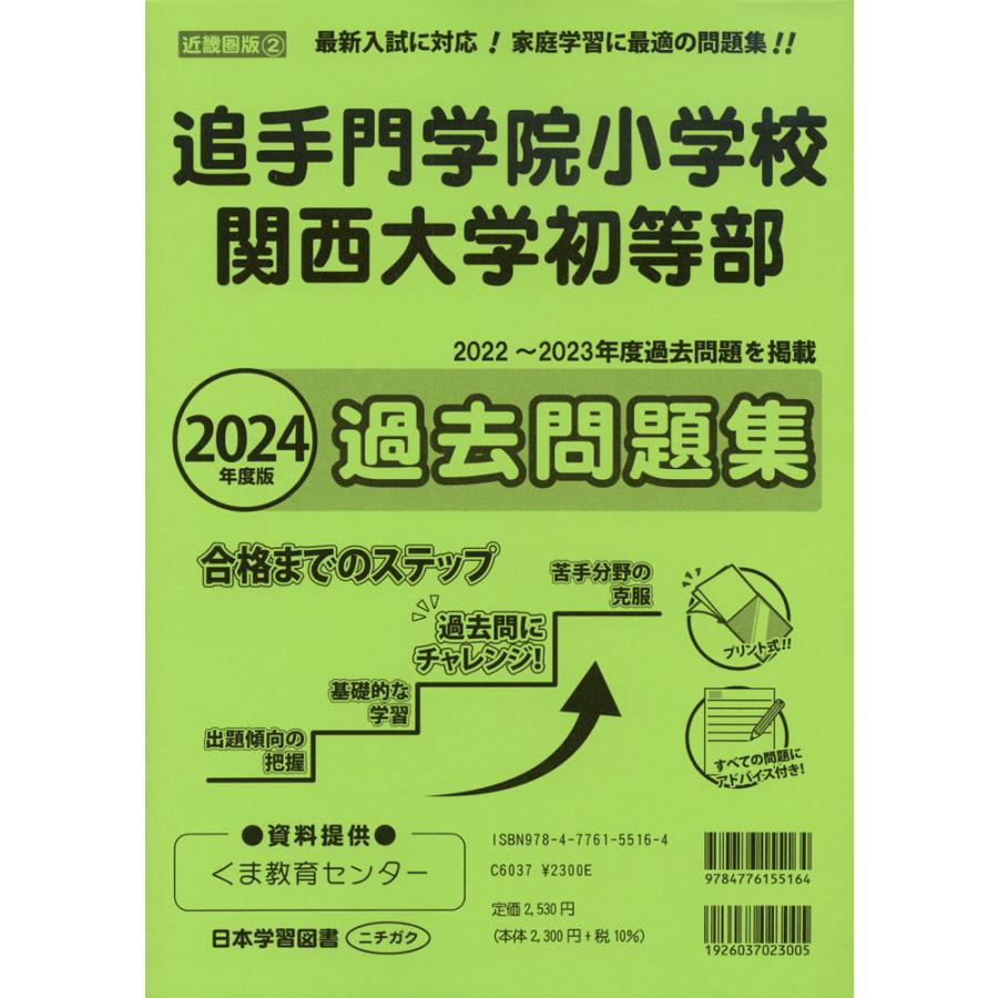 2024年度版 近畿圏版 追手門学院小学校・関西大学初等部 過去問題集