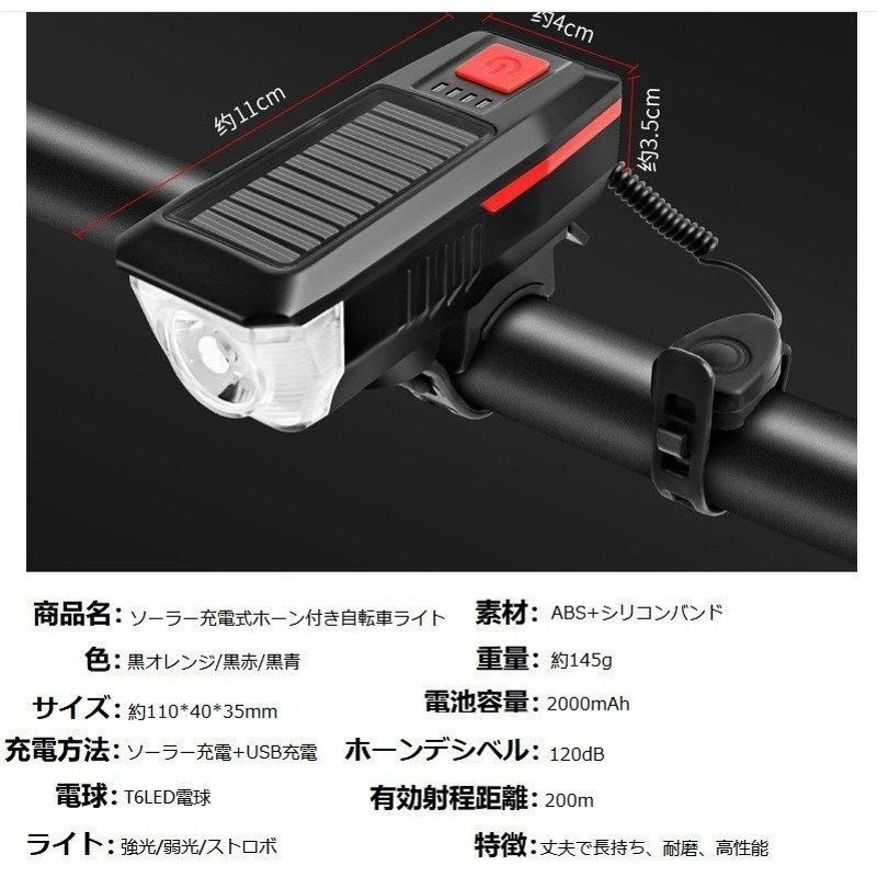 自転車 ライト バイクライト ホーン付 ソーラー充電式 USB充電 LED