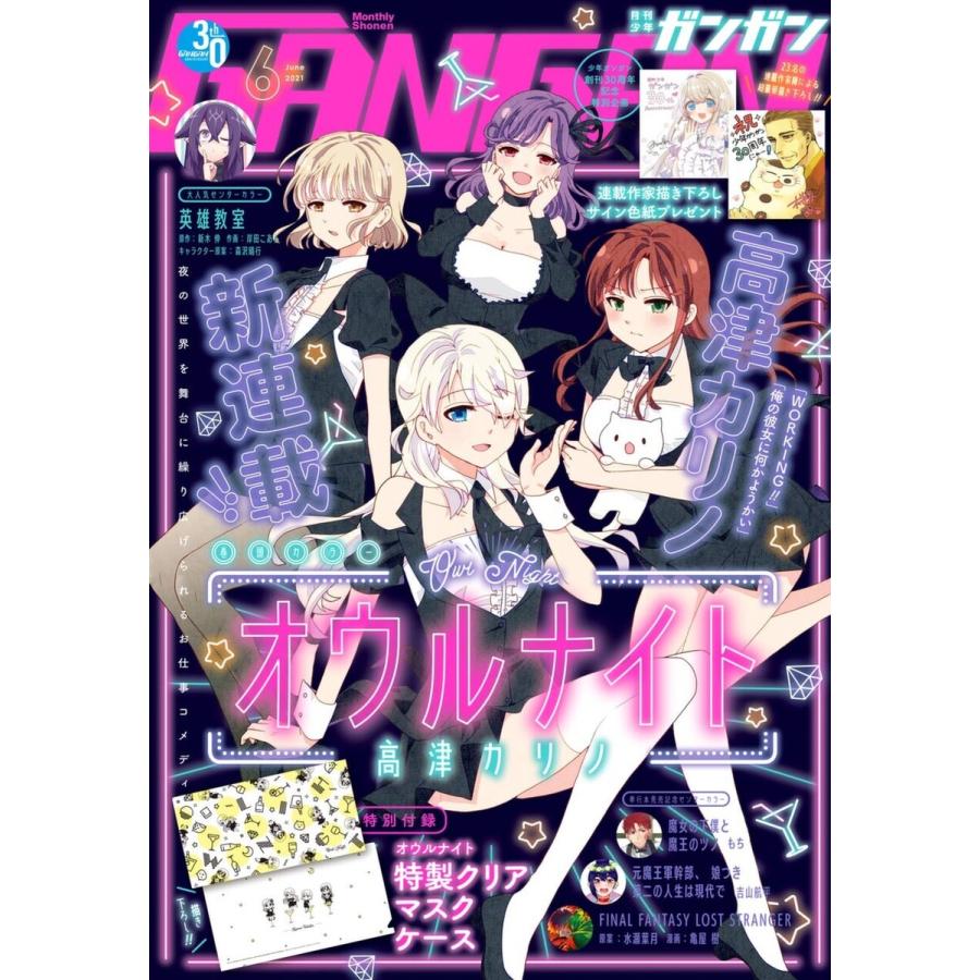 月刊少年ガンガン 2021年6月号 電子書籍版