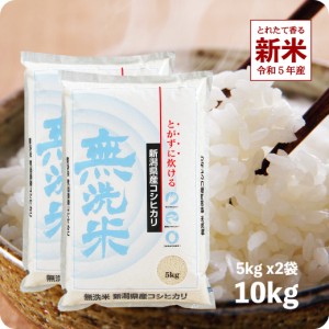 新米 10kg 無洗米コシヒカリ 令和5年産 お米 新潟県産 送料無料 精米 白米 5kg×2袋 ※沖縄へは別途送料