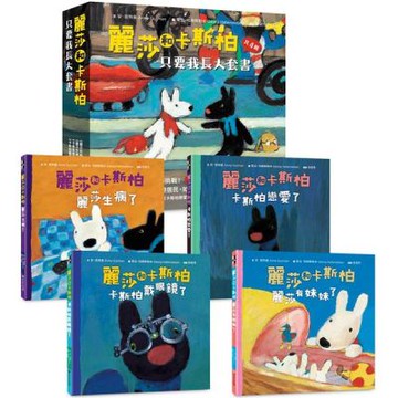 麗莎和卡斯柏：只要我長大套書（共4冊）《麗莎有妹妹了》＋《麗莎生病了》＋《卡斯柏戀愛了》＋《卡斯柏戴眼鏡了》【城邦讀書花園】