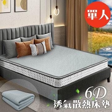 6D透氣涼感床墊/涼墊/水洗快乾/單人剩純白色床墊/單人/平單式/透氣/涼感