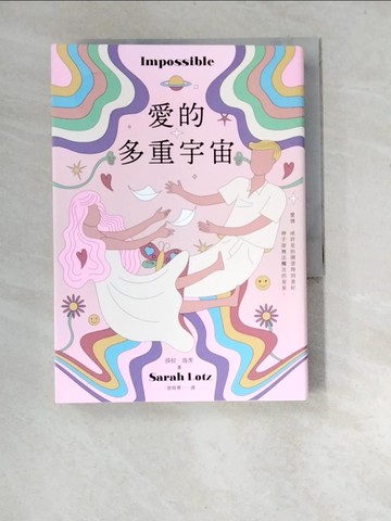 【書寶二手書T7／翻譯小說_W9R】愛的多重宇宙_莎拉．洛茨, 曾倚華