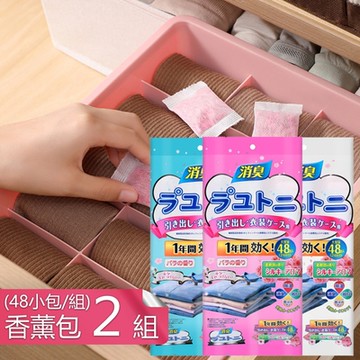 荷生活 日式去味香薰包 衣櫃櫥櫃防霉味香氛包-48小包x2組