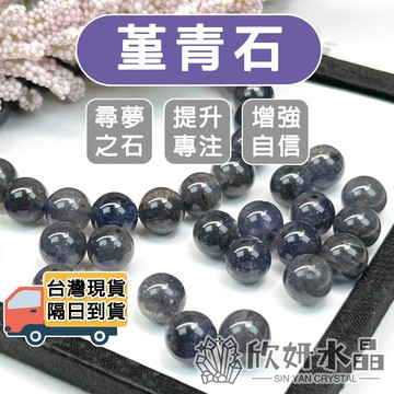【欣小妞】堇青石 水晶 菫青石 5A級堇青石散珠 散珠 水晶散珠 天然水晶 串珠DIY 串珠材料 水晶材料 水晶串珠