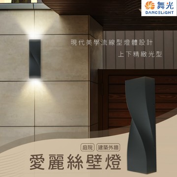【舞光原廠授權】含稅開發票 舞光 LED 愛麗絲壁燈 黃光 壁燈 戶外燈 庭院燈 高演色 全電壓 防水 OD-2350