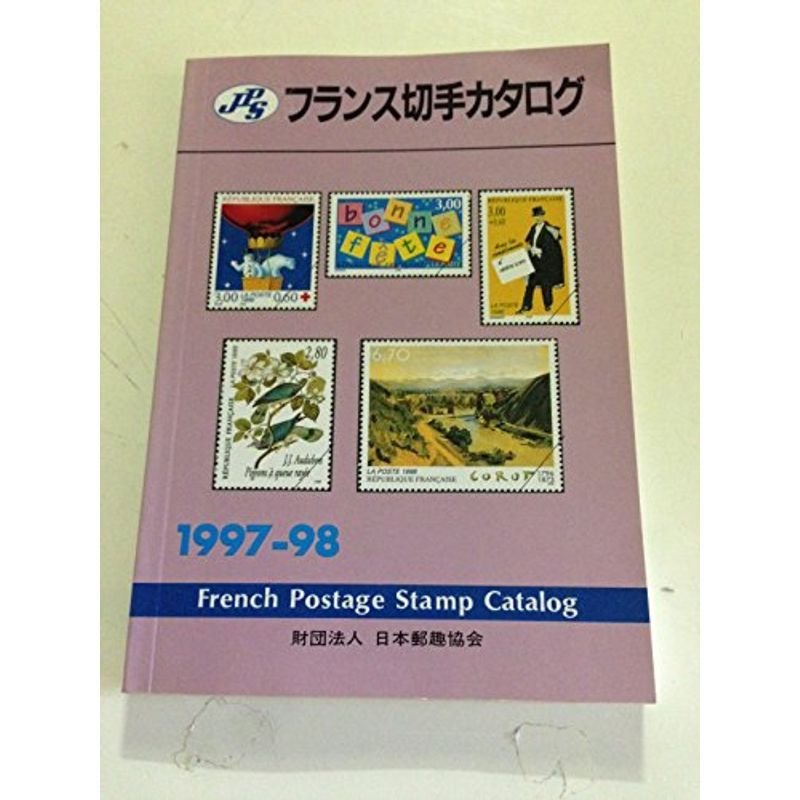 JPSフランス切手カタログ (1997-98)