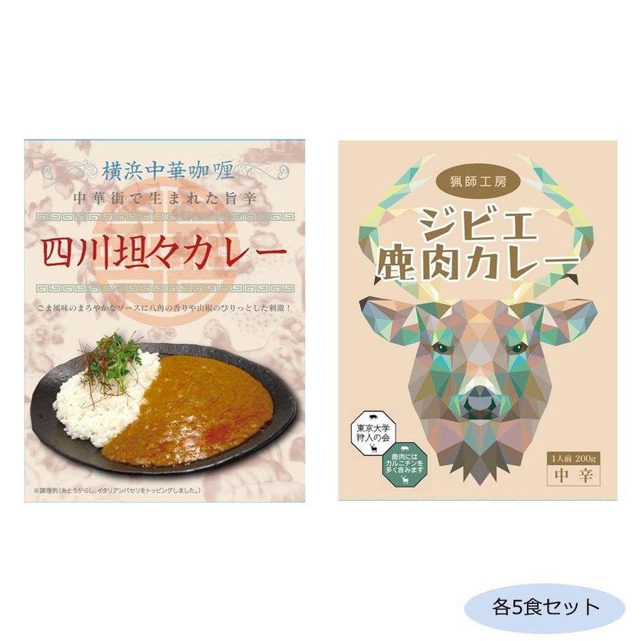 ご当地カレー 神奈川横浜中華カレー四川坦々カレー＆千葉猟師工房ジビエカレー 各5食セット 同梱・代引不可