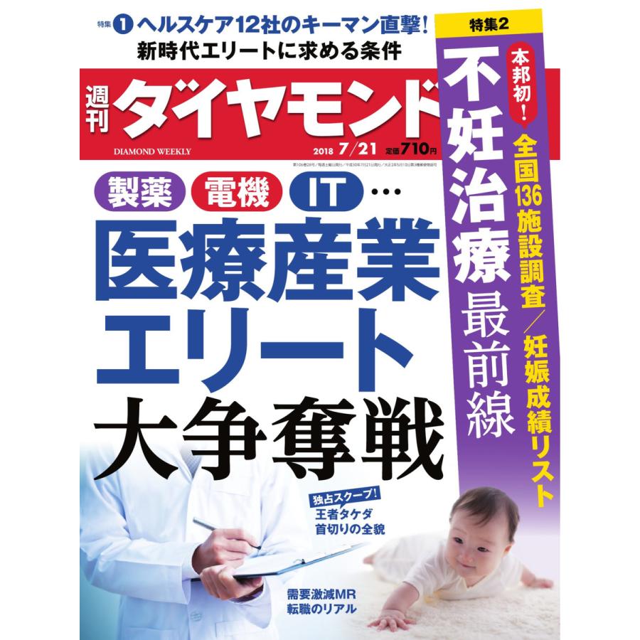 週刊ダイヤモンド 2018年7月21日号 電子書籍版   週刊ダイヤモンド編集部