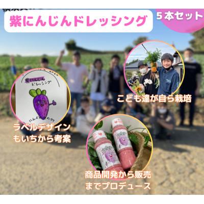 ふるさと納税 横須賀市 横須賀産こども達がつくった紫にんじんドレッシング