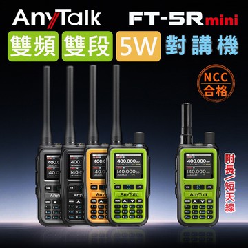 anytalkft-5rmini 5w 超迷你 雙頻雙段無線對講機 (1組1入)
