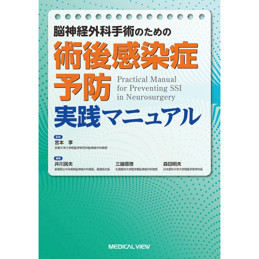 脳神経外科手術のための術後感染症予防実践マニュアル