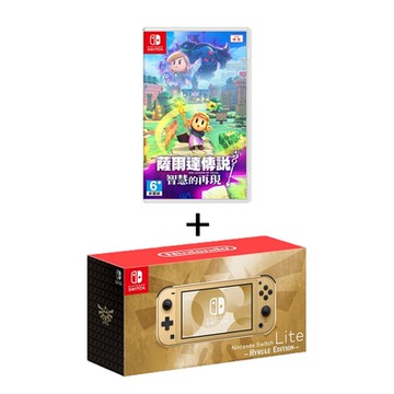 【現貨】Nintendo Switch Lite 薩爾達 海拉魯版 主機+薩爾達智慧的再現 中文版