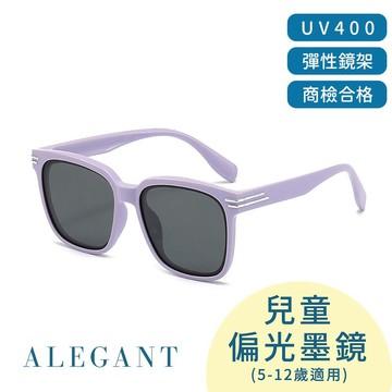 【ALEGANT】流線時尚棉花紫兒童專用輕量矽膠彈性太陽眼鏡│UV400偏光墨鏡