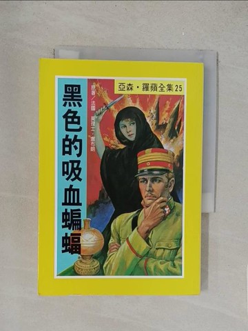 【書寶二手書T1／兒童文學_YO9】黑色的吸血蝙蝠_盧布朗