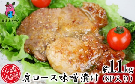 沖縄県産豚　肩ロース味噌漬け　約1.1kg（8P入り）