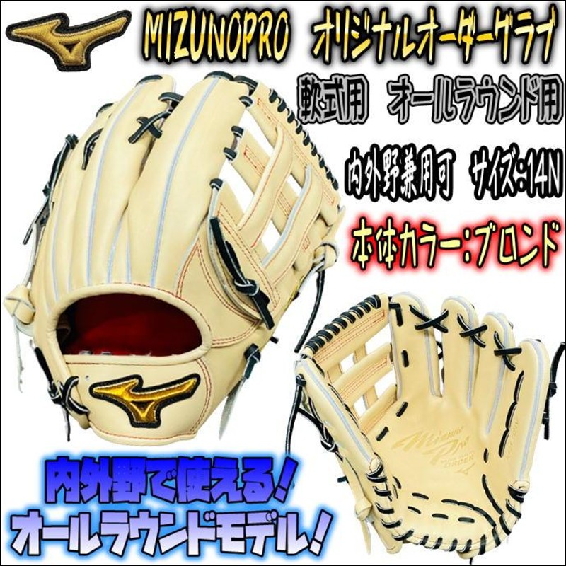 小指二本入れもOK！】ミズノプロ MIZUNOPRO オリジナルオーダーグラブ