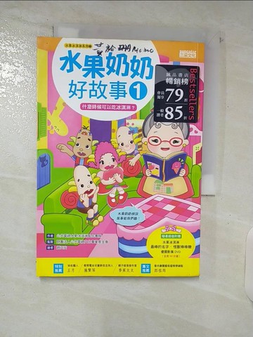 【書寶二手書T2／兒童文學_UTB】水果奶奶好故事1:什麼時候可以吃冰淇淋?_趙正安