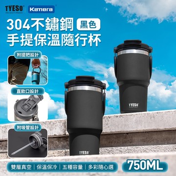 TYESO 304不銹鋼 手提保冷保溫杯隨行杯 TS-8827 750ml 大容量隨行杯 雙層真空保溫杯 直飲吸管杯 密封防漏保 杯蓋手機架 車用保溫杯 大杯口保溫水瓶 戶外旅行運動時尚隨行杯