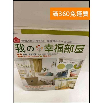 【雷根360免運】【送贈品】我的幸福部屋 #8成新 #八成新【P-P1243】