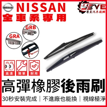 【全館滿額折180元】NISSAN KICKS Juke Livina March Tiida X-Trail 後雨刷