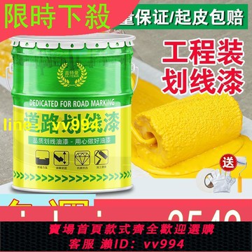特惠價✅馬路劃線漆停車位道路標線漆籃球場水泥地面漆白黃色耐磨畫線油漆37最佳