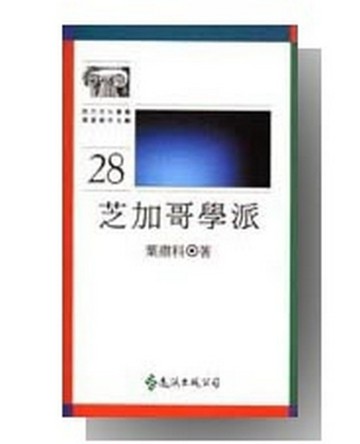 芝加哥學派【二手書_良好】TAAZE讀冊生活