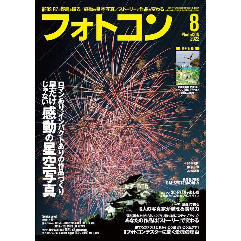 フォトコン2022年08月号付録あり 特別定価号雑誌