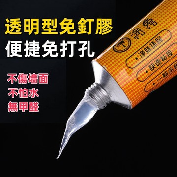 免釘膠🐏強力膠水 免打孔 強力膠 防水膠 黏著劑 無痕膠 無痕黏膠 金屬塑膠皆可黏 無痕不傷牆