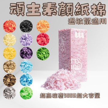 【MIUJIA】 現貨素顏系列 頑主紙棉 頑主紙綿 倉鼠熊鼠 侏儒黃金  小寵用品保暖墊料 無塵紙棉 敏感適用