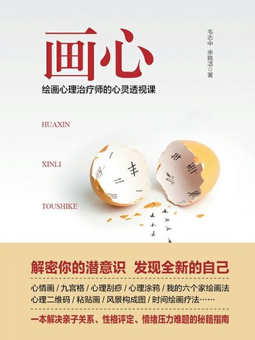 【電子書】画心：绘画心理治疗师的心灵透视课