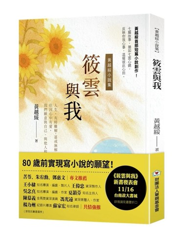 筱雲與我 : 黃越綏小説集[二手書_近全新]