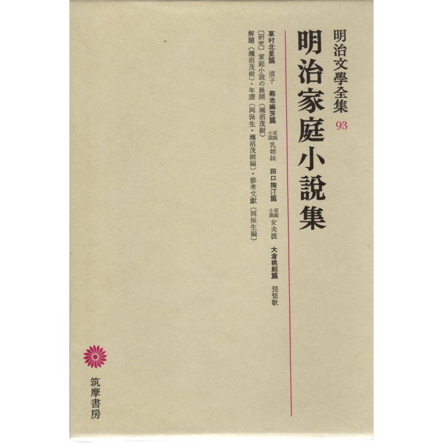 明治文学全集　１〜９９、総索引　全100冊