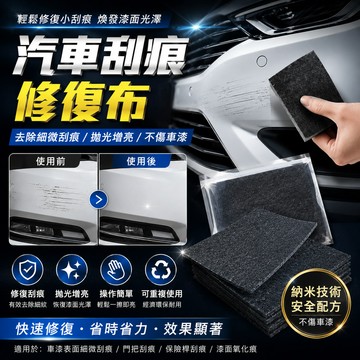 [BJ商城］🇹🇼 划痕修復劑 汽車 划痕布 修復輕度汽車 划痕蠟 去除刮痕研磨 20*10cm