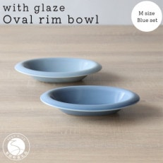 有田焼 with glaze Oval Bowl Mサイズ ブルー2色セット