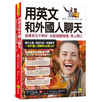 用英文和外國人聊天：就算英文不夠好，也能隨聽隨懂、馬上開口(附1CD+「Youtor App」內含VRP虛擬點讀筆)