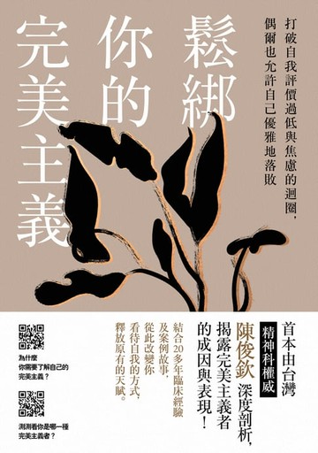 【電子書】鬆綁你的完美主義：首本由台灣精神科權威深度剖析，揭露完美主義者的成因與表現！