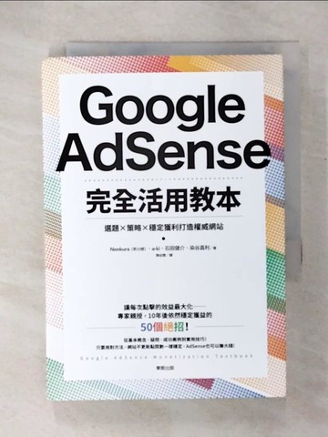 【書寶二手書T9／行銷_COH】Google AdSense完全活用教本：選題×策略×穩定獲利打造權威網站_Nonkura（早川修）, a-ki, 石田健介, 染谷昌利,  陳幼雯