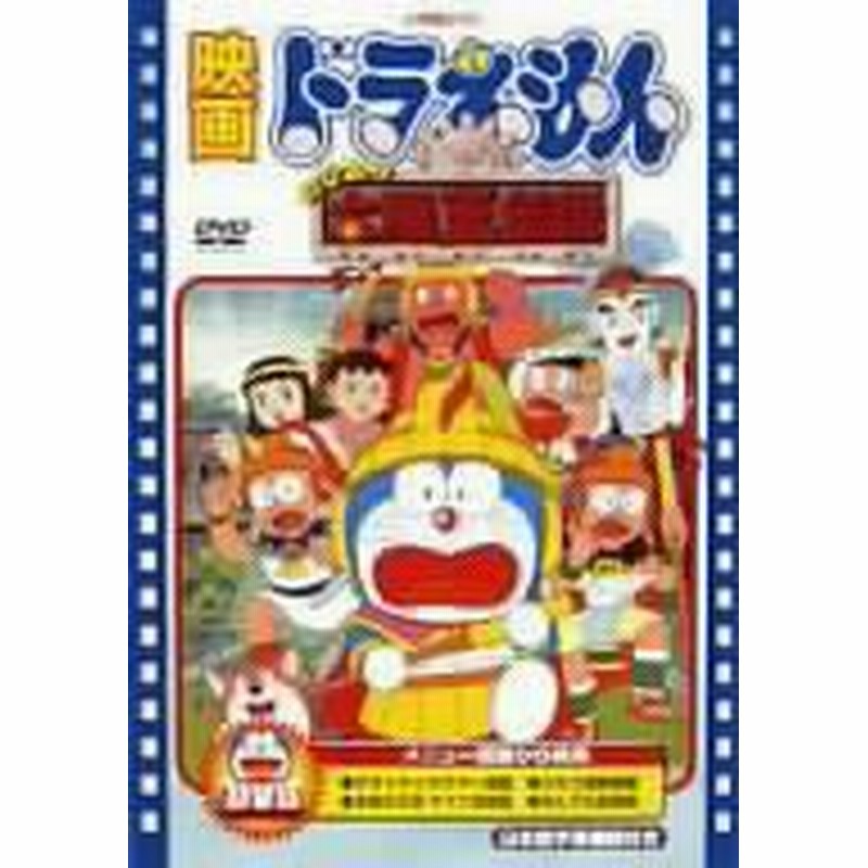 映画ドラえもん のび太の太陽王伝説 Dvd 中古品 通販 Lineポイント最大1 0 Get Lineショッピング