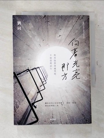 【書寶二手書T5／勵志_AU6】向著光亮那方-與其抱怨身處黑暗，不如提燈前行_劉同