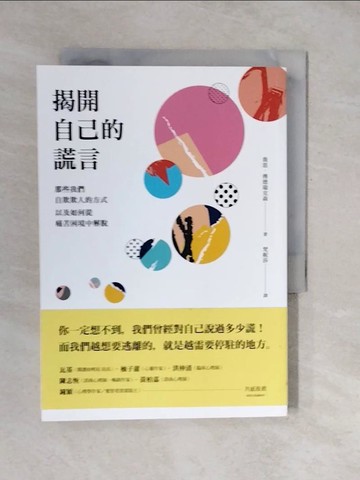 【書寶二手書T3／心理_XUE】揭開自己的謊言：那些我們自欺欺人的方式，以及如何從痛苦困境中解脫_喬恩‧傅德瑞克森