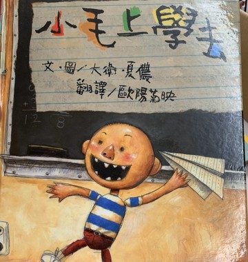 小毛上學去[二手書_良好]