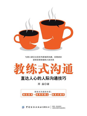 【電子書】教练式沟通：直达人心的人际沟通技巧