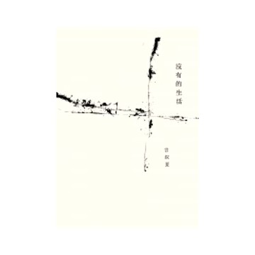 沒有的生活