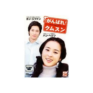 がんばれ!クムスン 34 レンタル落ち 中古 DVD  イ・ミンギ カン・ジファン