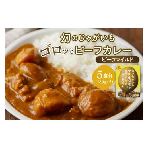 ふるさと納税 北海道 芽室町 北海道十勝芽室町 マチルダカレー（マイルド）5袋セット me003-091c