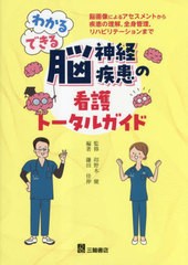 [書籍とのメール便同梱不可]送料無料有 [書籍] わかる・できる脳神経疾患の看護トータルガイド 脳画像によるアセスメントから疾患の理解