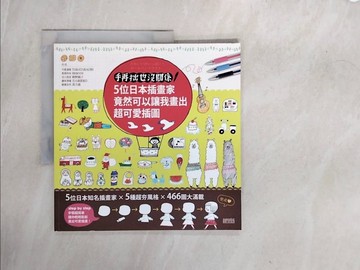 【書寶二手書T4／藝術_ZS5】手再拙也沒關係:5位日本插畫家竟然可以讓我畫出超可愛插圖_TAKATAKAORI