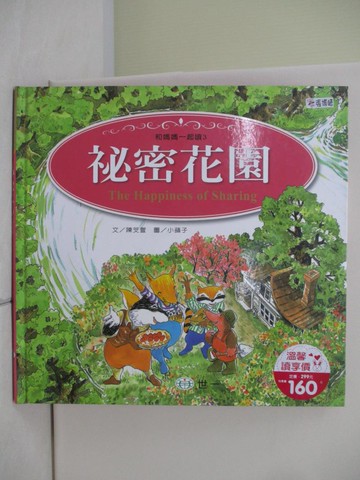 【書寶二手書T9／少年童書_TTF】秘密花園_陳芠萱