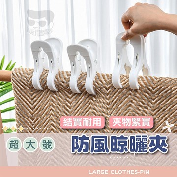 【電子發票+免運費】加大加厚曬棉被夾 強力防風曬衣夾 曬被夾 曬衣夾 棉被夾 衣物晾曬被夾 曬被夾子 魚尾夾 扁夾 曬衣
